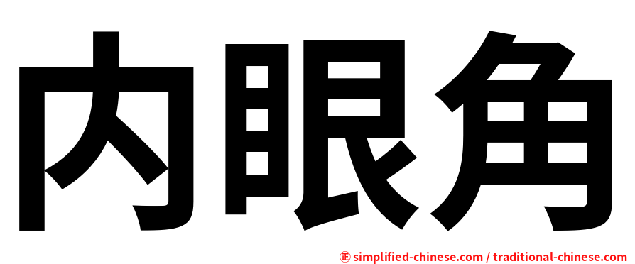 内眼角