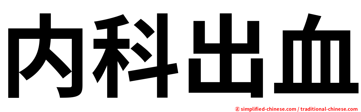 内科出血