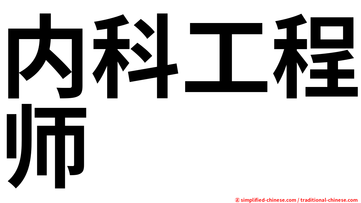 内科工程师