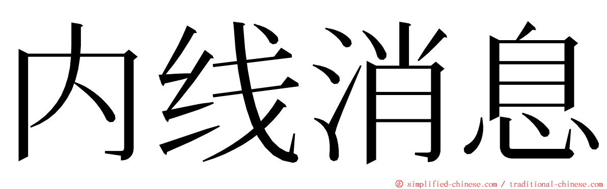 内线消息 ming font