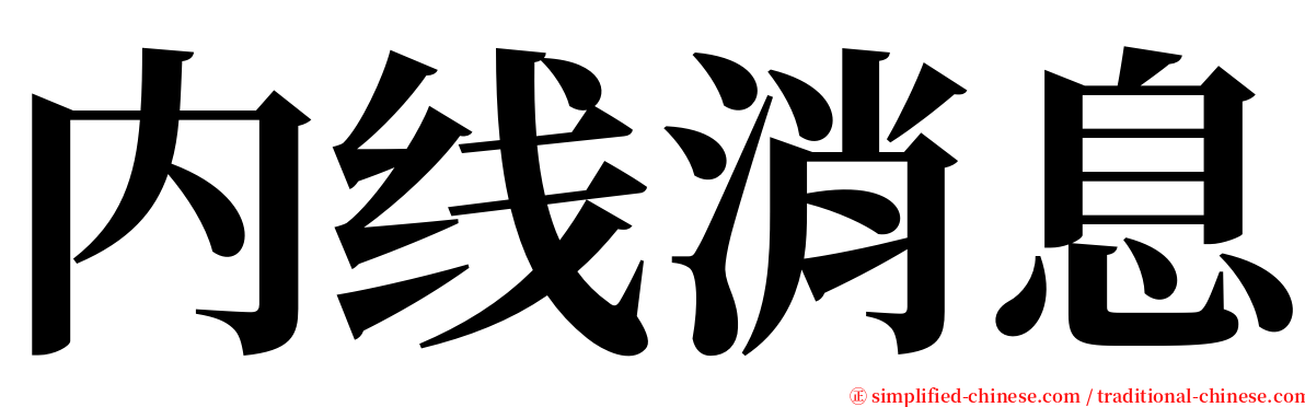 内线消息 serif font