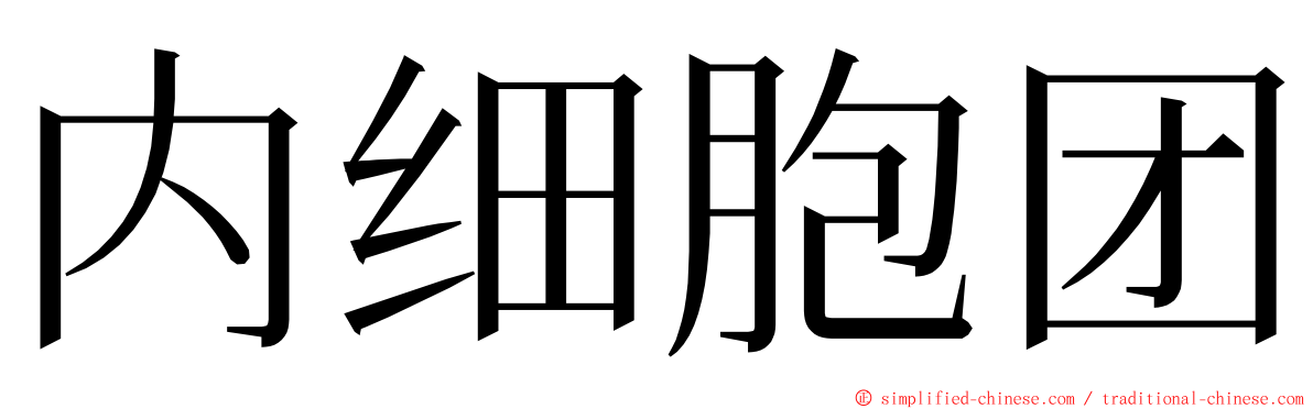 内细胞团 ming font
