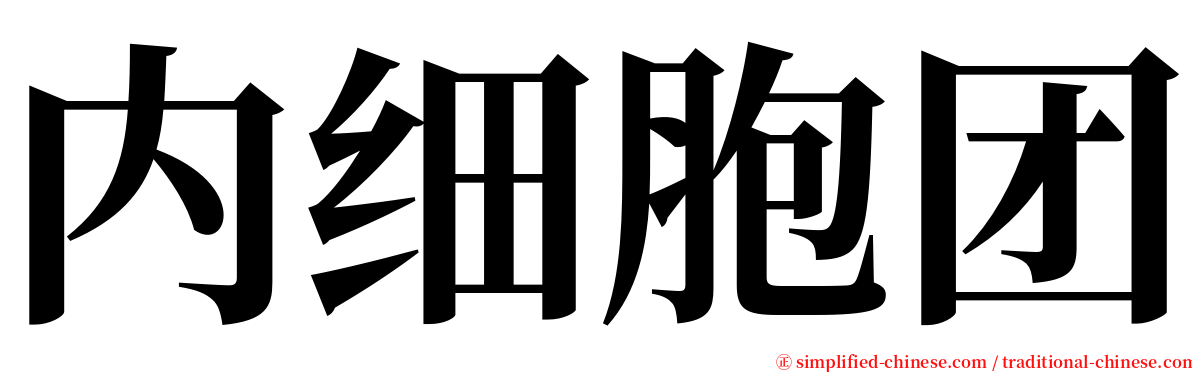 内细胞团 serif font
