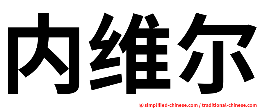 内维尔