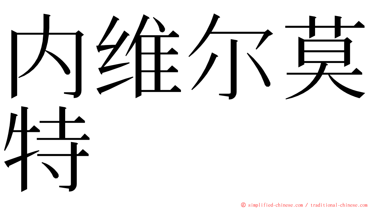 内维尔莫特 ming font