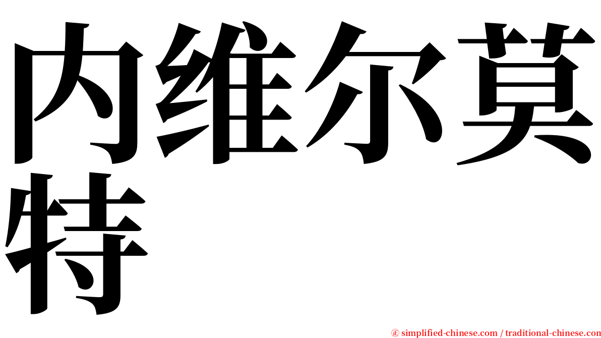 内维尔莫特 serif font