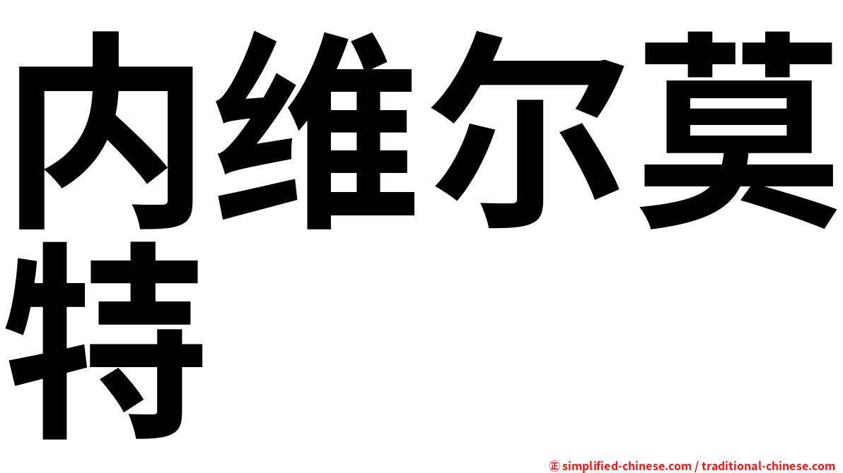 内维尔莫特