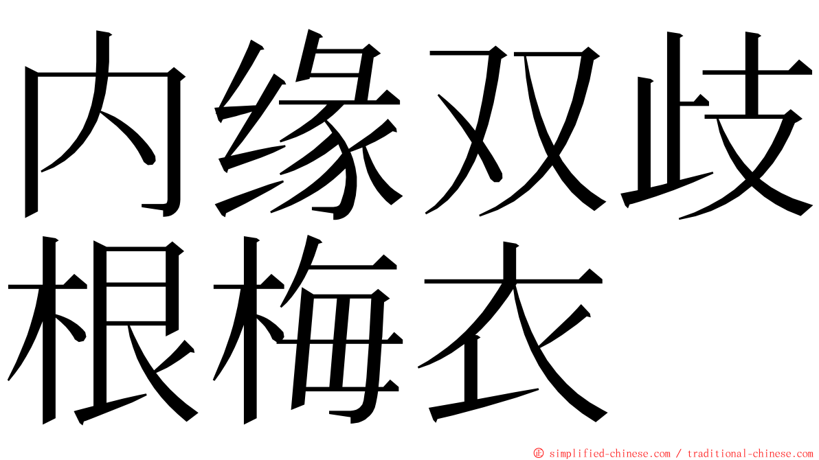 内缘双歧根梅衣 ming font