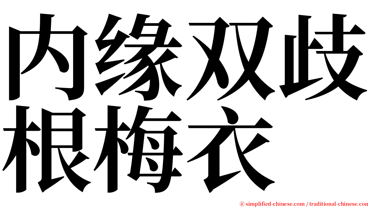 内缘双歧根梅衣 serif font