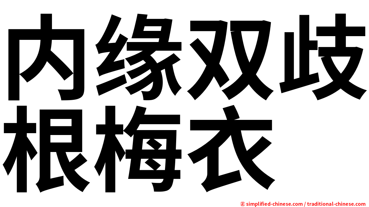 内缘双歧根梅衣