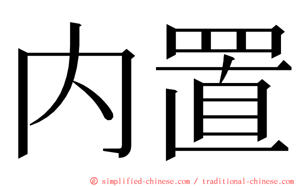 内置 ming font