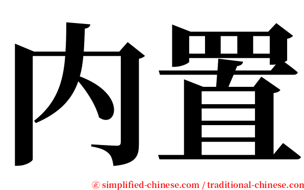 内置 serif font