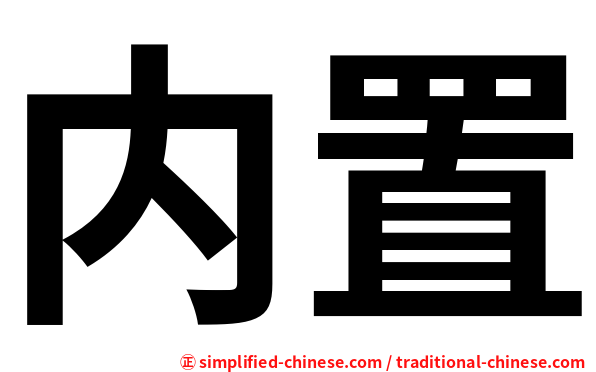 内置