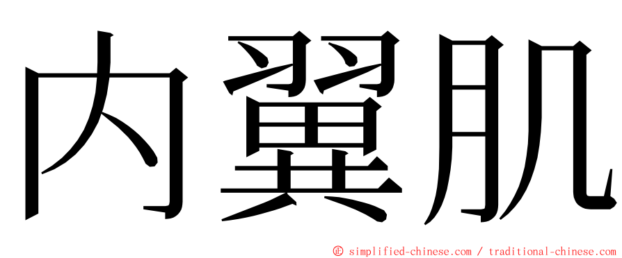 内翼肌 ming font