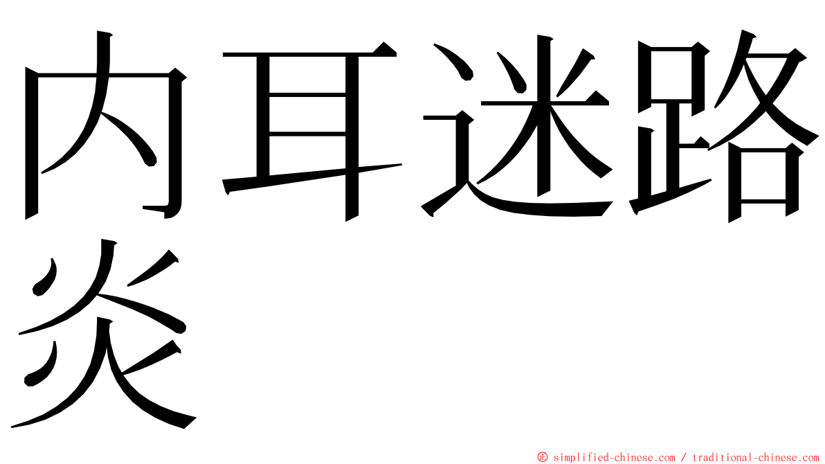 内耳迷路炎 ming font