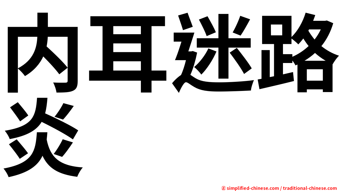 内耳迷路炎