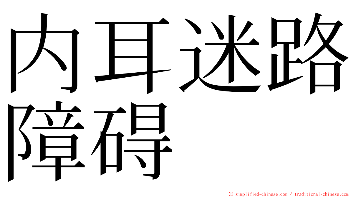 内耳迷路障碍 ming font