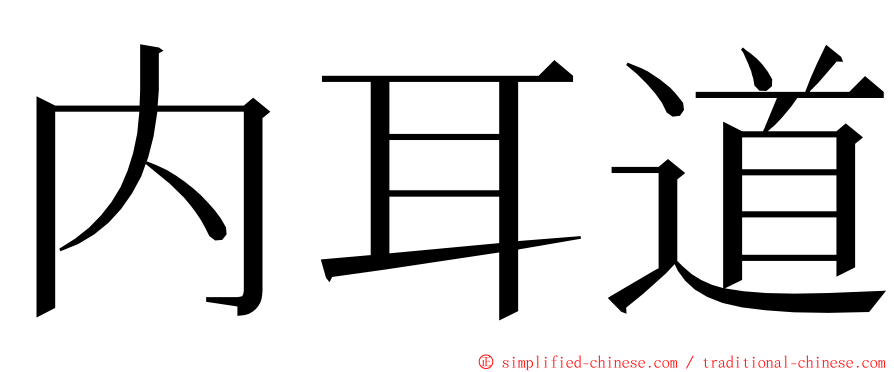 内耳道 ming font