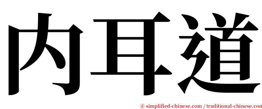 内耳道 serif font