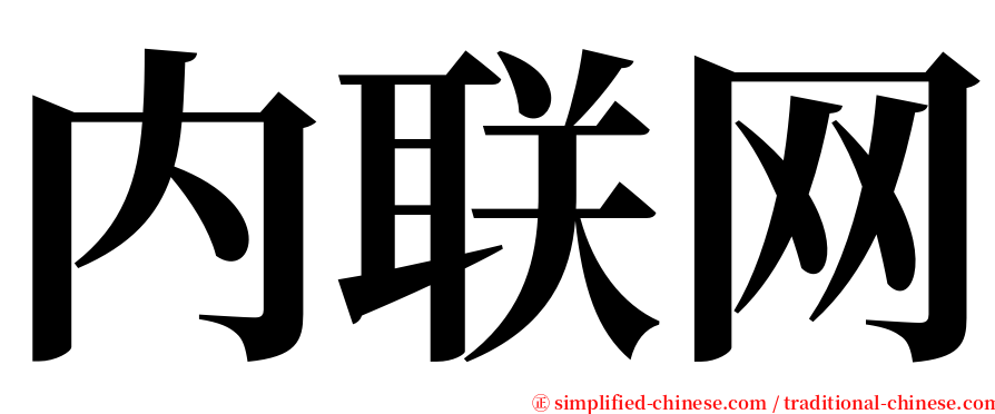 内联网 serif font