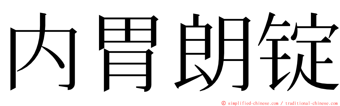 内胃朗锭 ming font