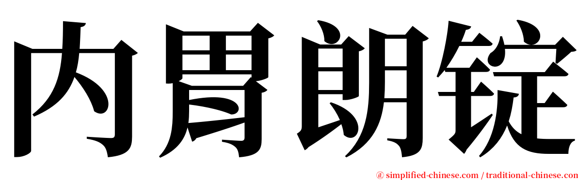 内胃朗锭 serif font