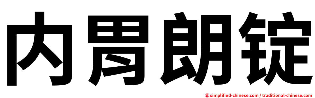 内胃朗锭
