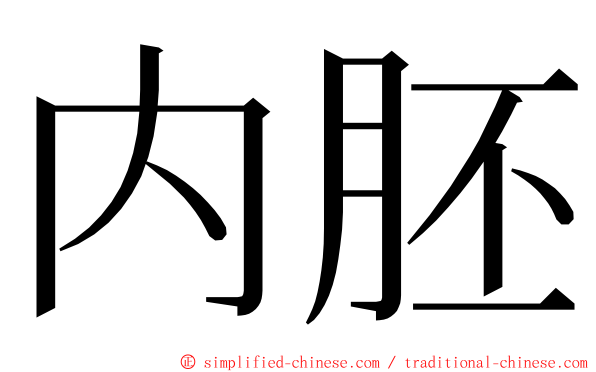内胚 ming font