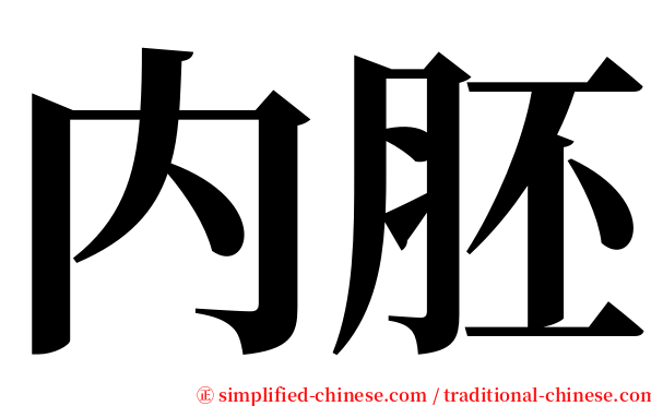 内胚 serif font