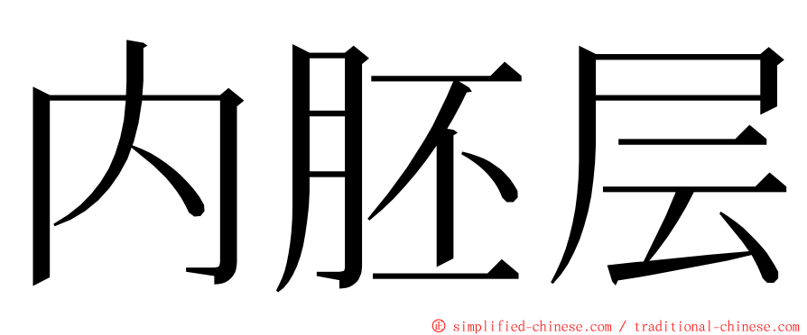 内胚层 ming font