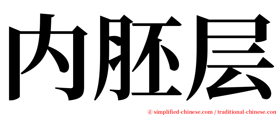 内胚层 serif font