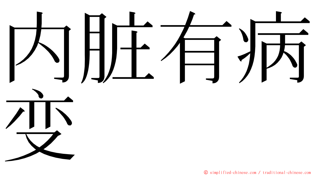 内脏有病变 ming font