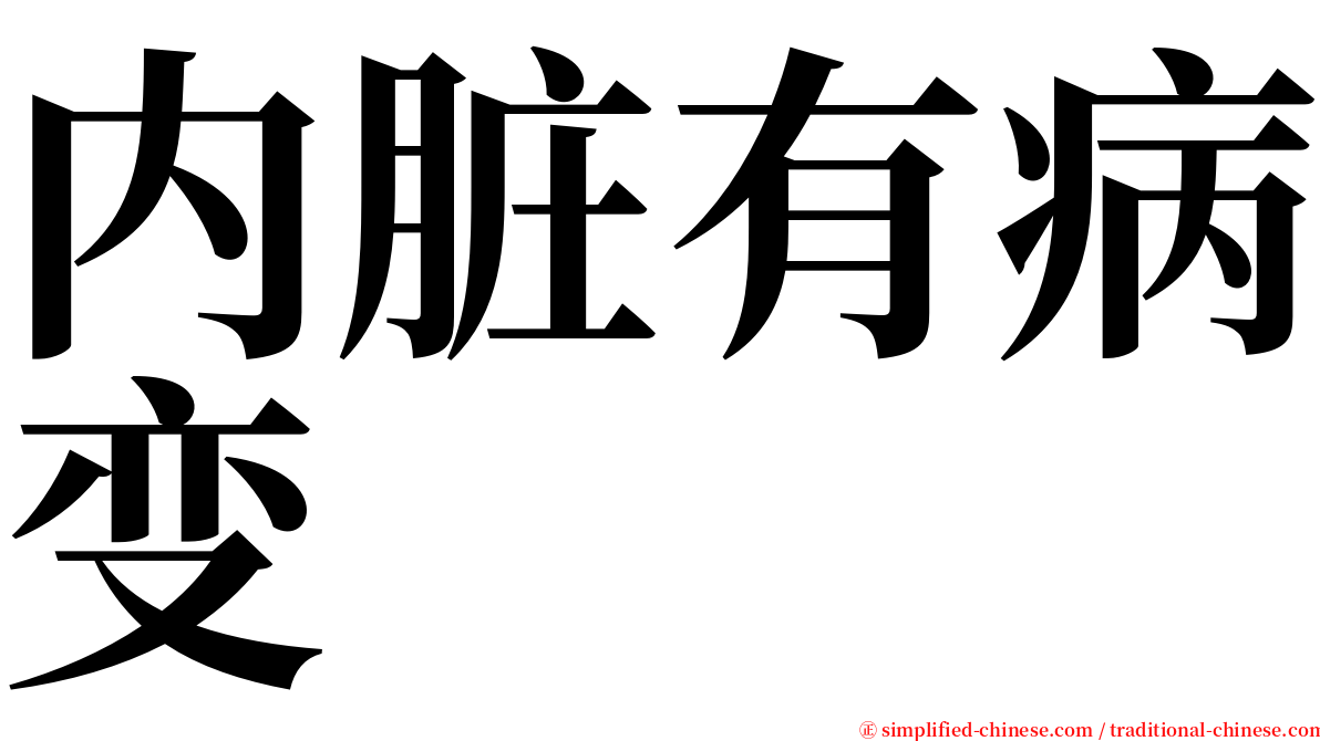 内脏有病变 serif font