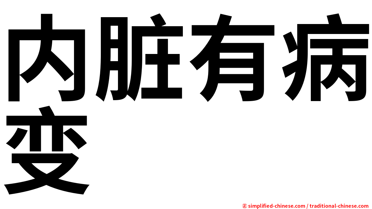 内脏有病变