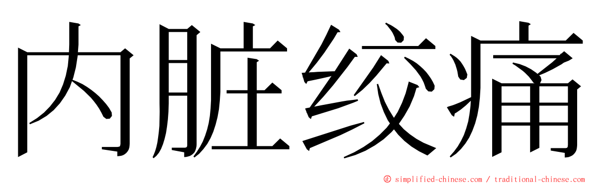 内脏绞痛 ming font