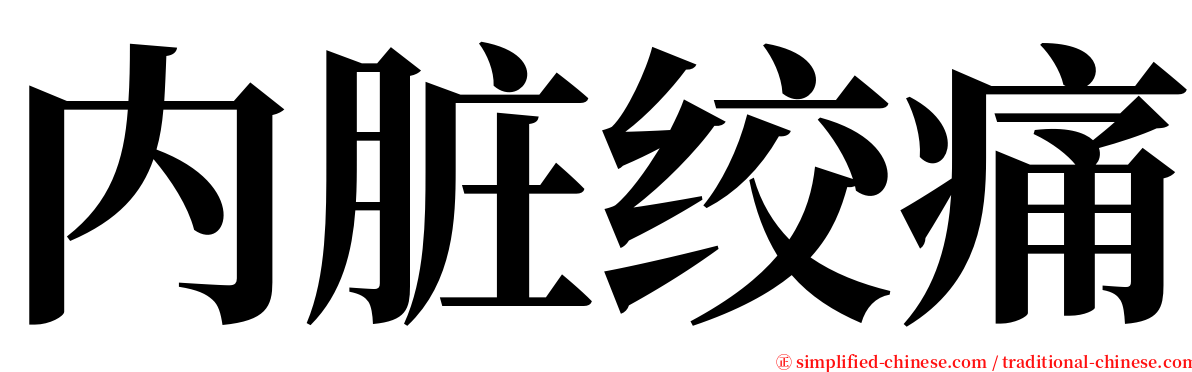 内脏绞痛 serif font