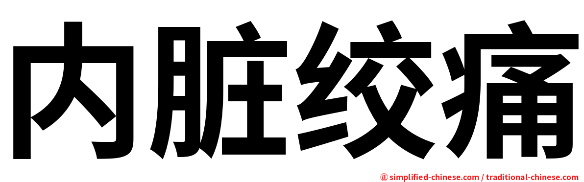 内脏绞痛