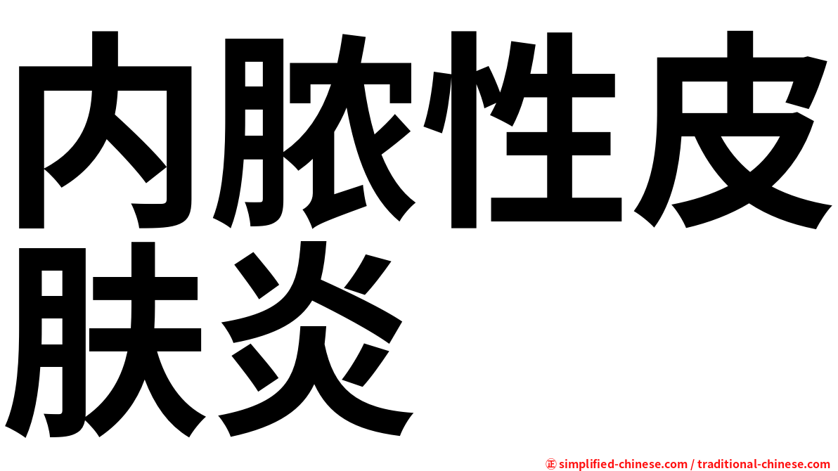 内脓性皮肤炎