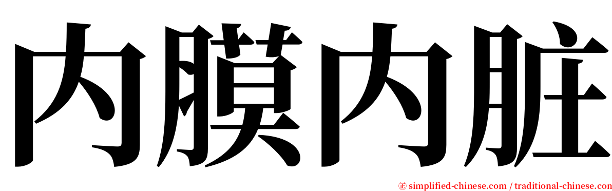 内膜内脏 serif font