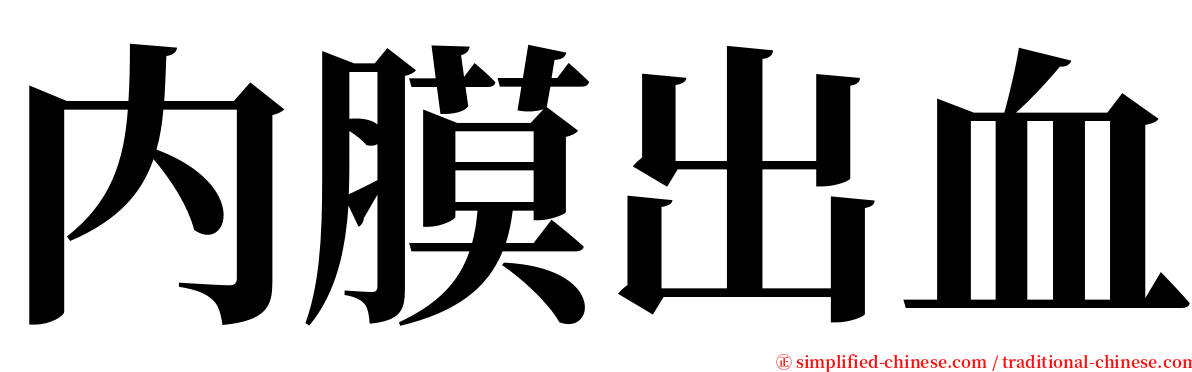 内膜出血 serif font