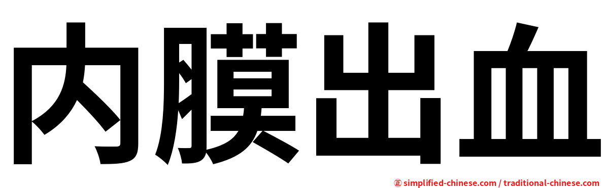 内膜出血