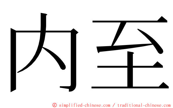 内至 ming font