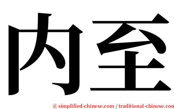 内至 serif font
