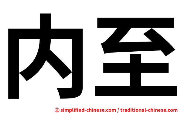 内至