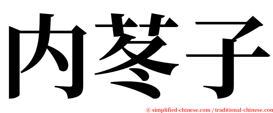 内苳子 serif font