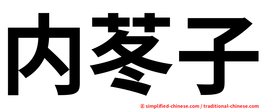 内苳子