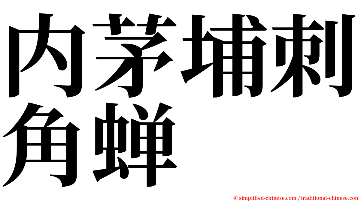 内茅埔刺角蝉 serif font