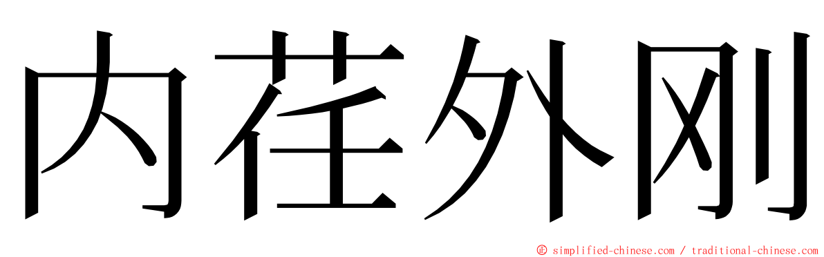 内荏外刚 ming font