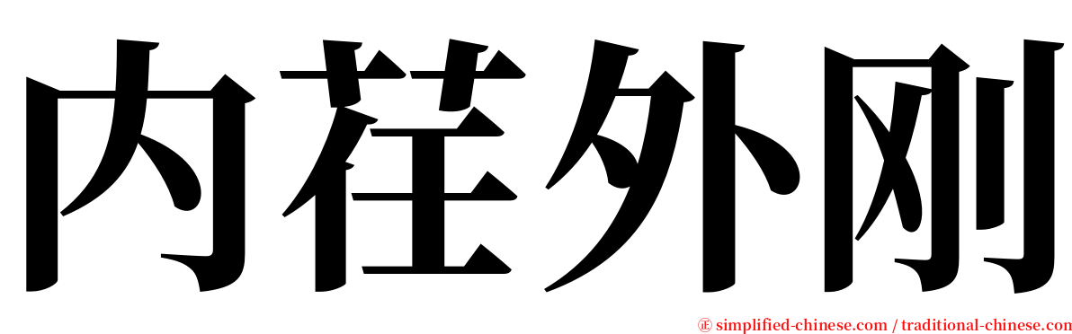 内荏外刚 serif font