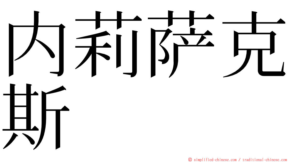 内莉萨克斯 ming font